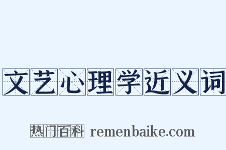 文艺心理学近义词是什么意思的图片
